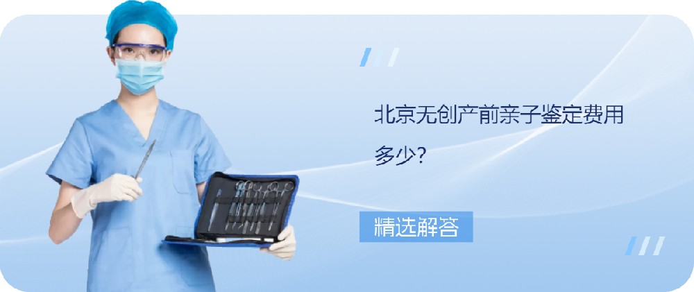 北京无创产前亲子鉴定费用多少？