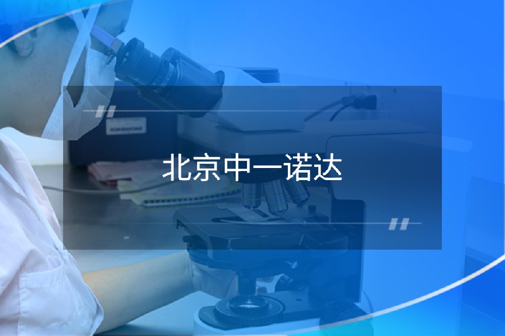 北京中一诺达科技有限公司