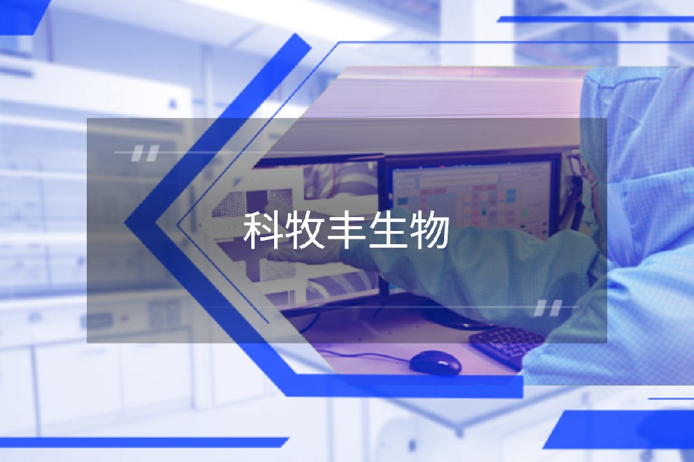 北京科牧丰生物制药有限公司